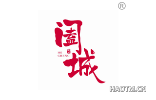 阖城