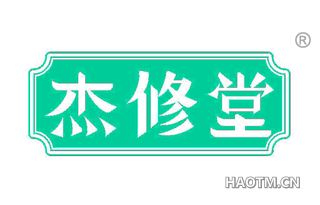 杰修堂