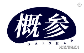 概参