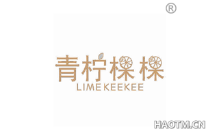 青柠棵棵 LIME KEEKEE