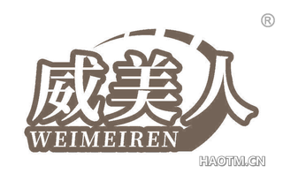 威美人