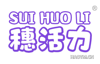 穗活力