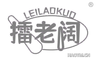擂老阔
