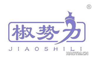 椒势力
