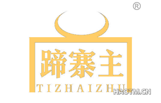 蹄寨主