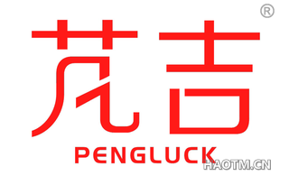 芃吉 PENGLUCK