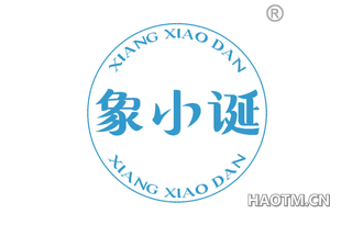 象小诞