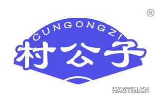 村公子