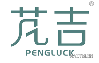 芃吉 PENGLUCK