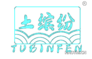 土缤纷