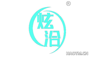 炫洽