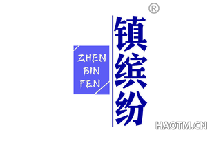 镇缤纷