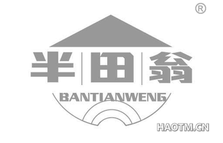 半田翁