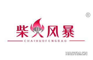 柴火风暴