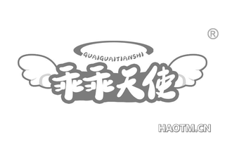 乖乖天使