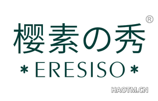 樱素秀 ERESISO