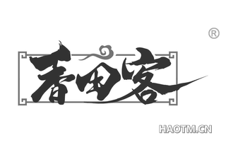 香田客