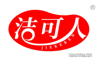 洁可人