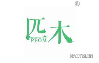 匹木 PEOM