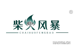 柴火风暴