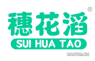 穗花滔