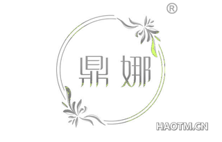 鼎娜