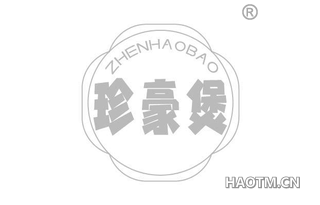 珍豪煲