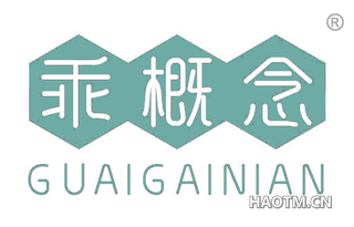 乖概念
