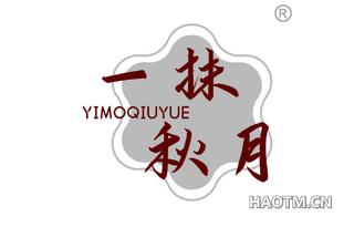 一抹秋月
