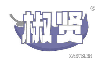 椒贤