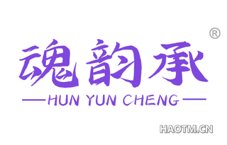 魂韵承