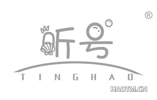 听号