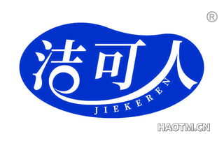 洁可人