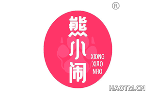 熊小闹