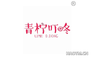 青柠叮咚 LIME D DONG