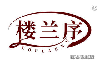 楼兰序