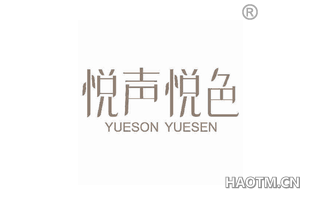 悦声悦色 YUESON YUESEN