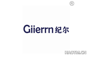 纪尔 GIIERRN