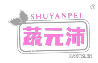 蔬元沛 SHUYANPEI