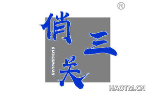 俏三关