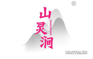 山灵涧