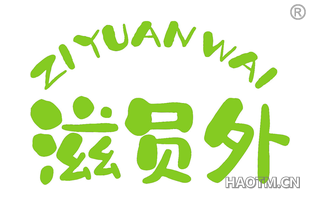 滋员外