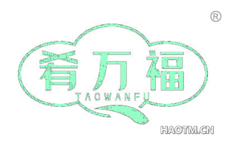 肴万福 TAOWANFU