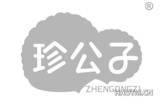 珍公子