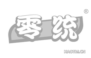 零统