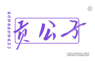 贡公子
