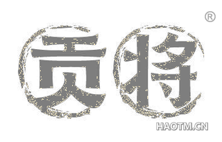 贡将