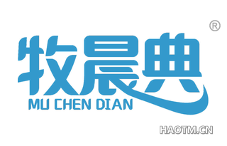 牧晨典