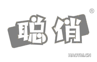 聪俏