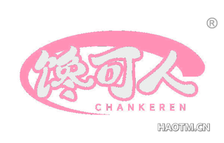 馋可人